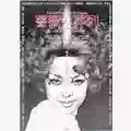 Toshio Matsumoto Bara No Soretsu (Processione Funebre Di Rose) 1969