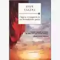 Dave Eggers L'Opera Struggente di un Formidabile Genio