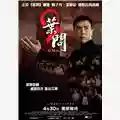 Wilson Yip Ip Man 2