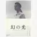 Hirokazu Kore-eda Maboroshi no Hikari (Illusion)