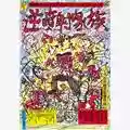 Sogo Ishii The Crazy Family