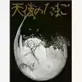 Mamoru Oshii Tenshi no Tamago (L'Uovo dell'Angelo)