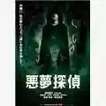 Shinya Tsukamoto Nightmare Detective