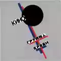 Kino (Кино) Gruppa Krovi (Группа Крови)