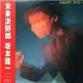 Ryuichi Sakamoto Futurista (未来派野郎)