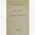 Michail Afanas'evic Bulgakov Il Maestro e Margherita (Мастер и Маргарита)