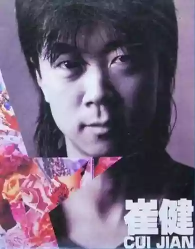 崔健