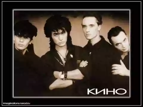 Кино (Kino)