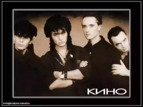 Кино (Kino)