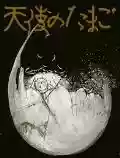 <b>Mamoru Oshii</b> • Tenshi no Tamago (L'Uovo dell'Angelo)