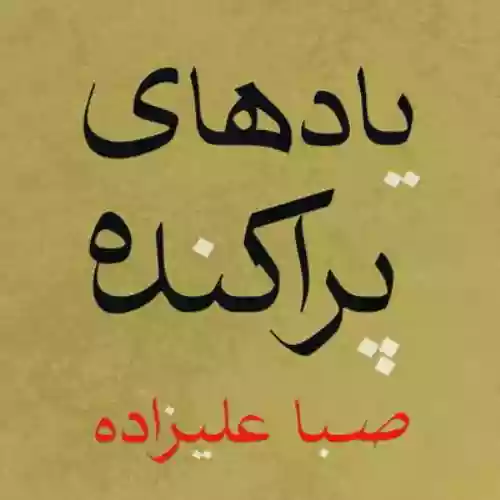 Cover Saba Alizadeh - Scattered Memories