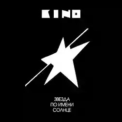 Kino (????): Zvezda po imeni Solntse (?????? ?? ????? ??????)