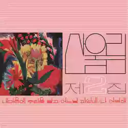??? (Sanullim): ??? 2? (Volume 2: Spread Silk on My Heart)