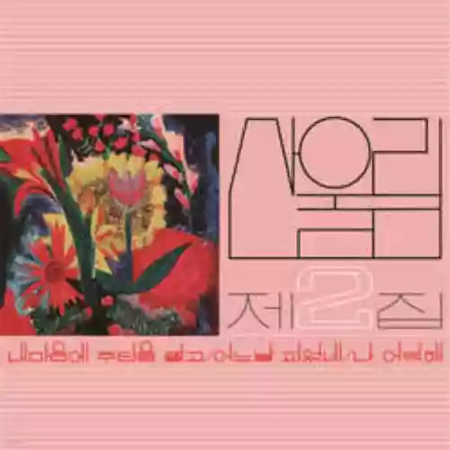 Cover di 산울림 2집 (Volume 2: Spread Silk on My Heart)
