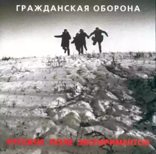 Cover di Русское поле экспериментов
