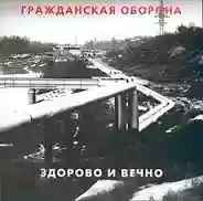 Grazhdanskaya Oborona: ??????? ? ?????