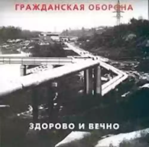 Cover di Здорово и вечно