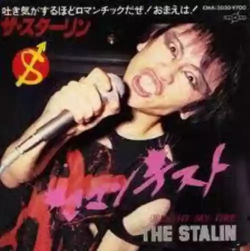 Cover ザ・スターリン - ロマンチスト