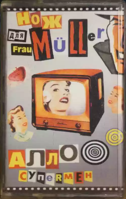Cover di Алло, Супермен!