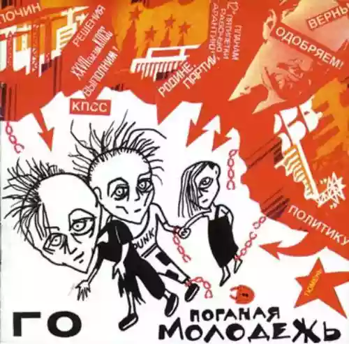 Cover di Поганая молодёжь
