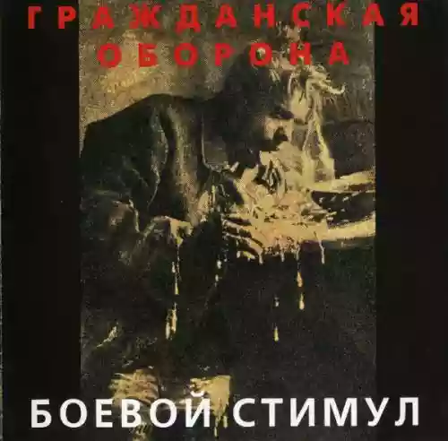 Cover di Боевой стимул
