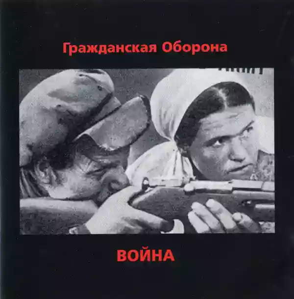 Grazhdanskaya Oborona: ?????