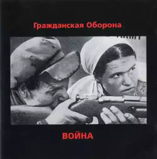 Cover di Война