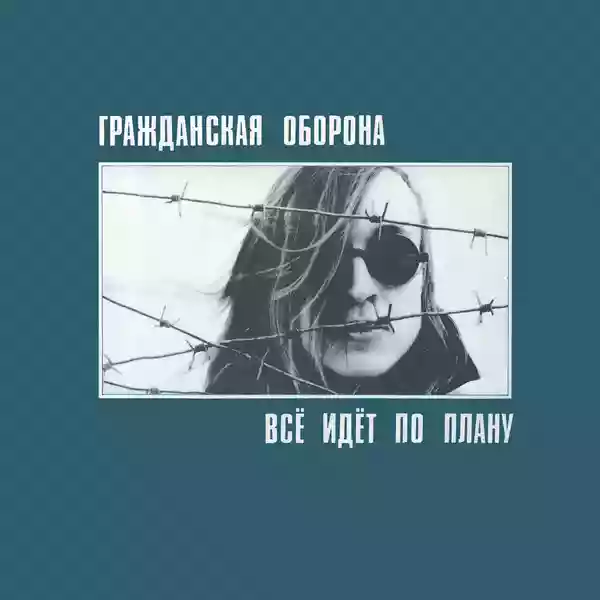 Grazhdanskaya Oborona: ??? ???? ?? ?????