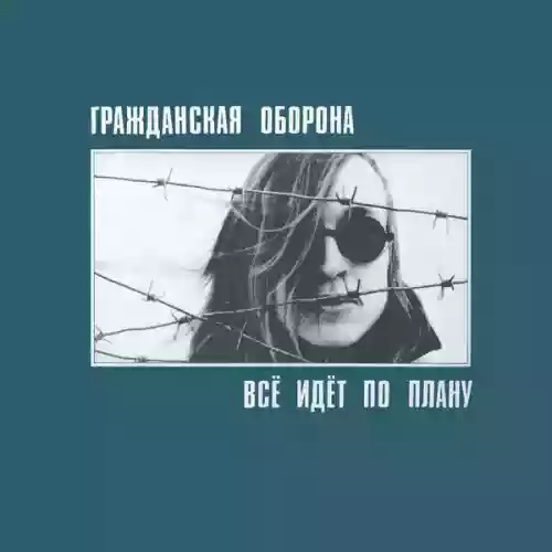 Cover di Всё Идёт по Плану